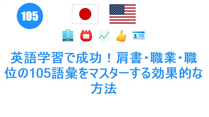 英語学習で成功！肩書・職業・職位の105語彙をマスターする効果的な方法